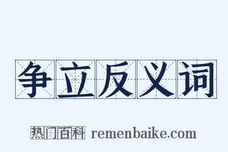 争立反义词是什么意思的图片